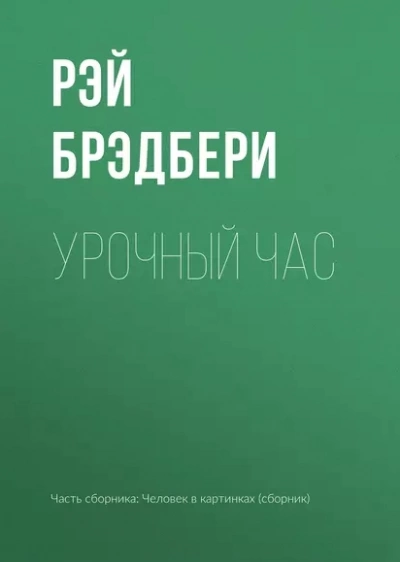 Аудиокнига Урочный час