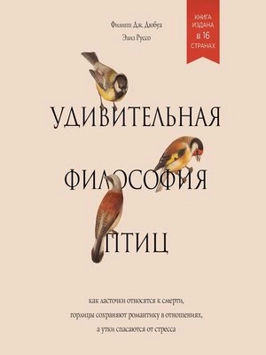 Удивительная философия птиц. Как ласточки относятся к смерти, горлицы сохраняют романтику в отношениях, а утки спасаются от стресса - Элиз Руссо