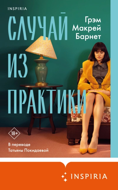Аудиокнига Случай из практики