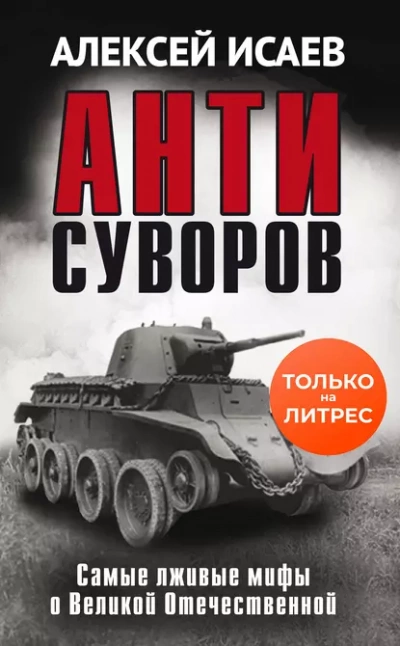 Аудиокнига Антисуворов