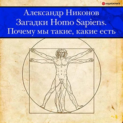 Аудиокнига Загадки Homo Sapiens. Почему мы такие, какие есть