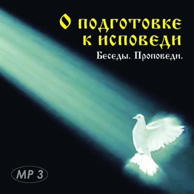 О подготовке к исповеди. Беседы, проповеди. - Дмитрий Священник, Михаил протоиерей, Василий протоиерей, Николай иеромонах