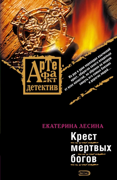 Аудиокнига Крест мертвых богов