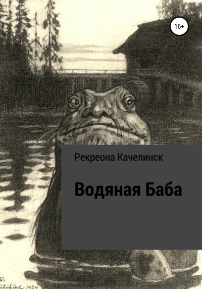 Водяная баба - Рекреона Качелинкс