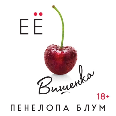 Аудиокнига Её вишенка