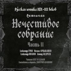 Аудиокнига Антология русской готики XIX-XX веков: «Нечестивое собрание». Часть 2