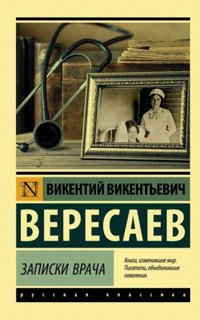 Записки врача - Викентий Вересаев