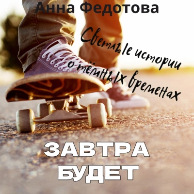 Аудиокнига Завтра будет