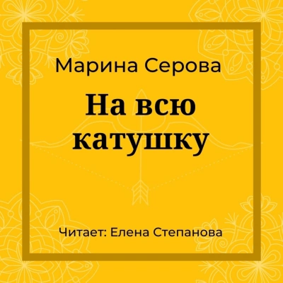 Аудиокнига На всю катушку