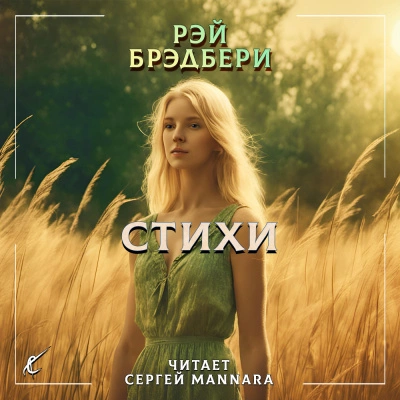 Аудиокнига Стихи