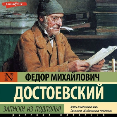 Записки из подполья. Вечный муж. Бобок - Федор Достоевский