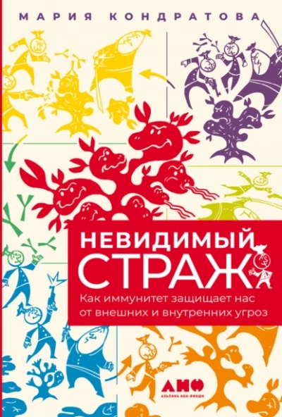 Невидимый страж: Как иммунитет защищает нас от внешних и внутренних угроз - Кондратова Мария