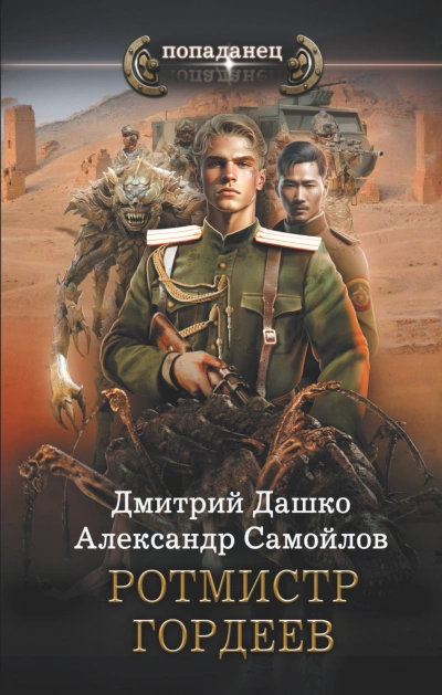 Ротмистр Гордеев - Дмитрий Дашко, Александр Самойлов