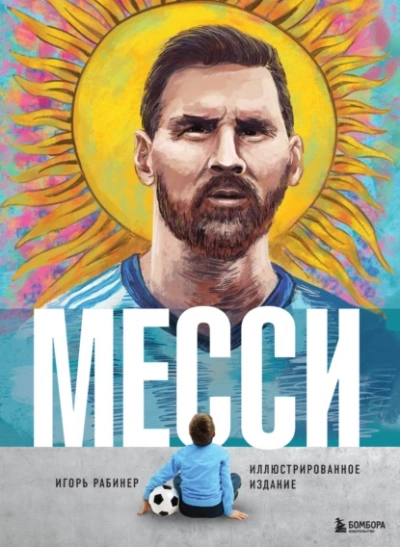 Месси - Игорь Рабинер