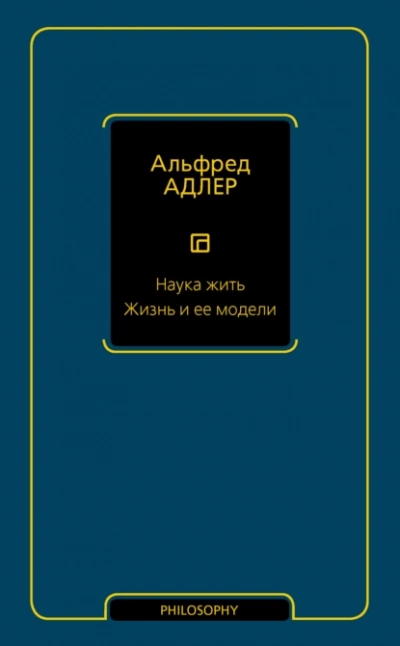 Наука жить. Жизнь и ее модели - Адлер Альфред