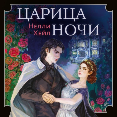Аудиокнига Царица ночи