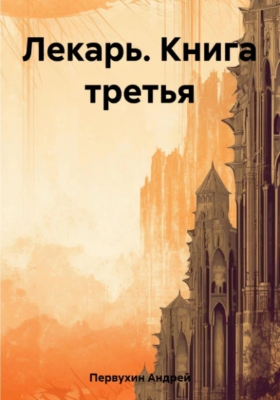 Аудиокнига Лекарь. Книга третья