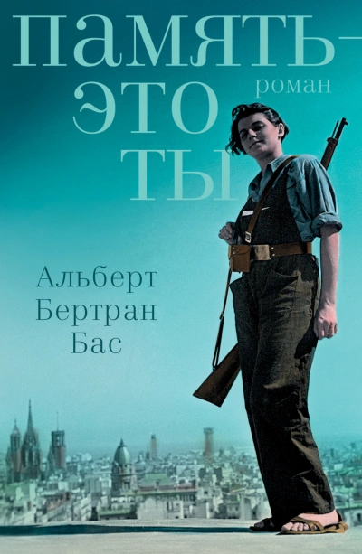 Аудиокнига Память – это ты