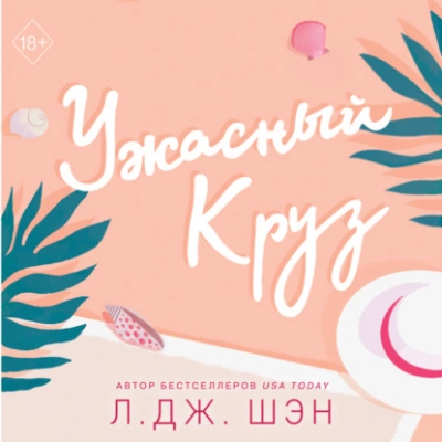 Аудиокнига Ужасный Круз