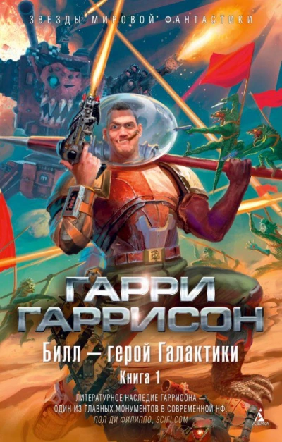 Билл - герой Галактики - Гарри Гаррисон