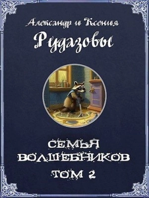 Аудиокнига Семья волшебников. Том 2