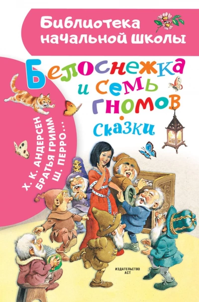 Белоснежка и семь гномов. Сборник сказок