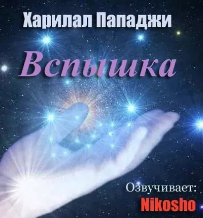 Аудиокнига Вспышка