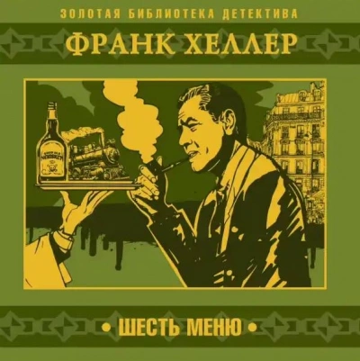 Шесть меню - Франк Хеллер