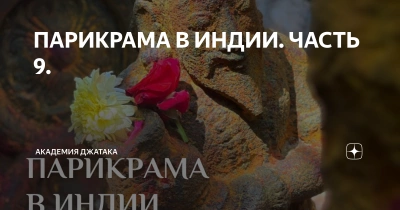 Аудиокнига Парикрамы по Индии