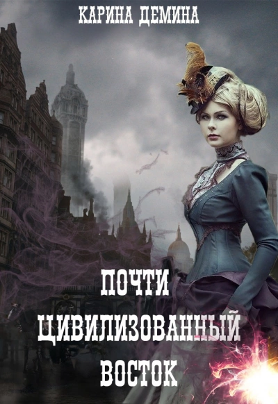 Аудиокнига Восток. Запад. Цивилизация