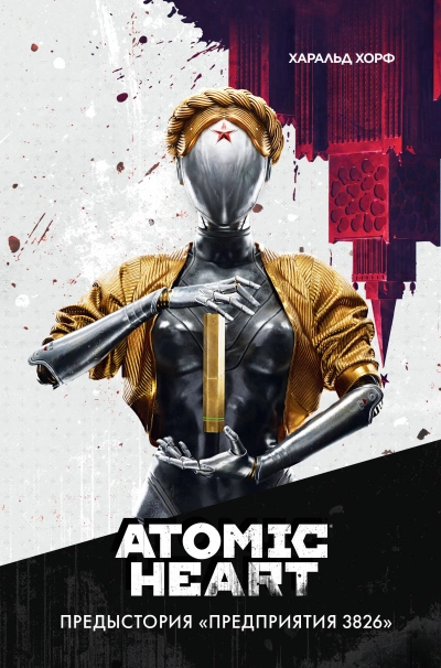 Atomic Heart. Предыстория „Предприятия 3826“ - Харальд Хорф