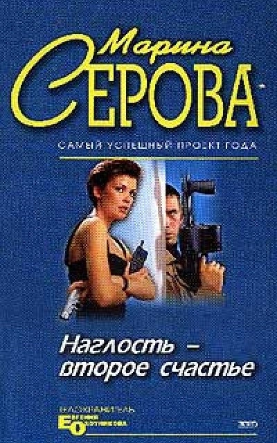 Аудиокнига Наглость - второе