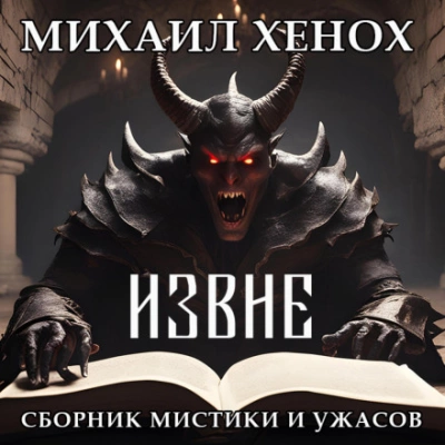 Извне - Михаил Хенох