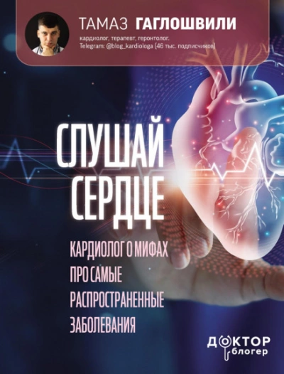 Слушай сердце. Кардиолог о мифах про самые распространенные заболевания - Тамаз Гаглошвили