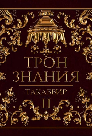 Трон знания. Том 2 - Таккабир