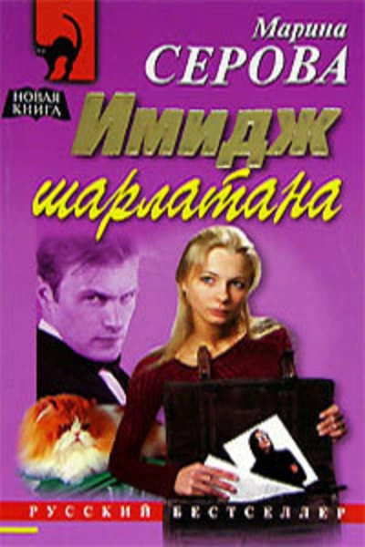 Аудиокнига Имидж шарлатана