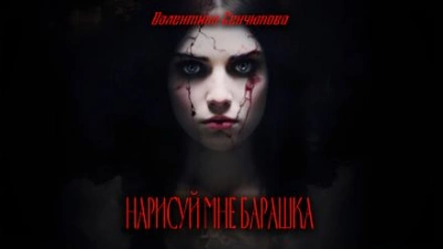 Нарисуй мне барашка - Валентина Сенчукова