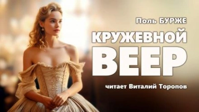 Кружевной веер - Поль Бурже