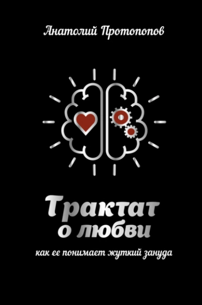 Аудиокнига Трактат о любви, как её понимает жуткий зануда