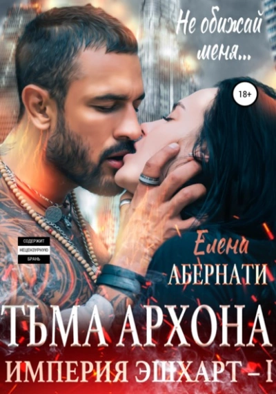 Тьма архона - Елена Абернати