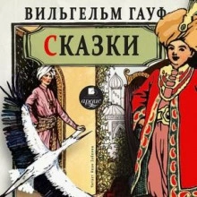 Сказки 2 - Вильгельм Гауф