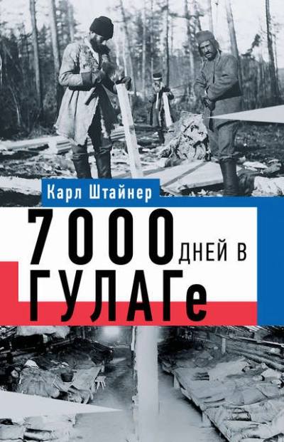 Аудиокнига 7000 дней в ГУЛАГе