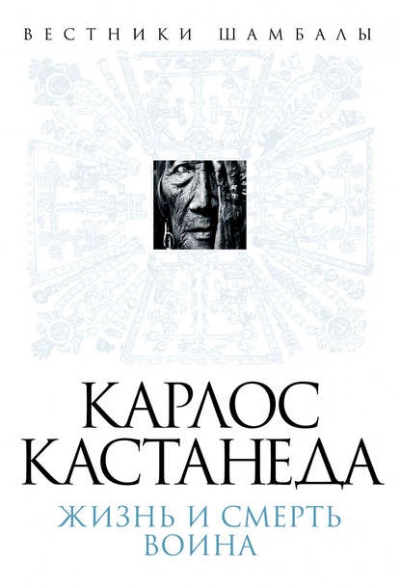 Аудиокнига Карлос Кастанеда. Жизнь и смерть Воина