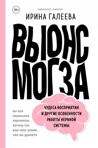 Вынос мозга. Чудеса восприятия и другие особенности работы нервной системы - Галеева Ирина