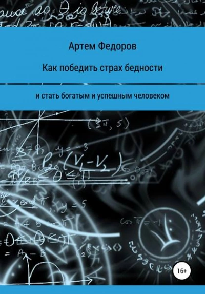 Аудиокнига Как победить страх бедности и стать богатым и успешным человеком