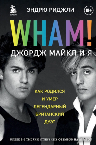 Wham! Джордж Майкл и я - Эндрю Риджли