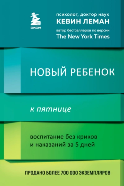 Новый ребенок к пятнице. Воспитание без криков и наказаний за 5 дней - Леман Кевин