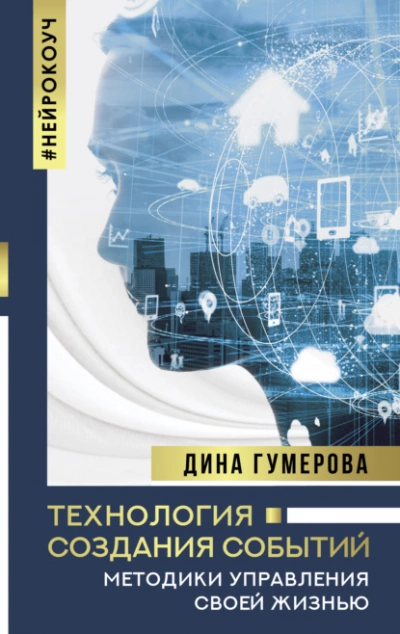 Технология создания событий: методики управления своей жизнью - Гумерова Дина