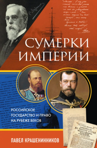 Сумерки империи. Российское государство и право на рубеже веков - Павел Крашенинников