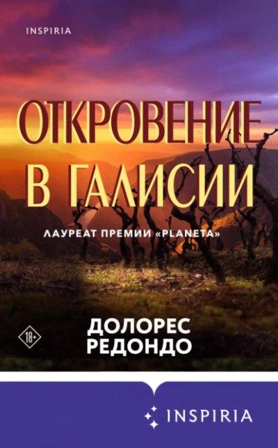 Аудиокнига Откровение в Галисии